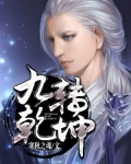 九转乾坤