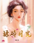 揉碎月光