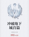 冲破地下城首篇