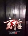 玄棺