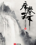 席卷天下