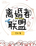 离婚者联盟