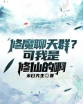 修魔聊天群？可我是修仙的啊