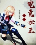 崛起,电竞女王