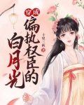 穿成偏执权臣的白月光