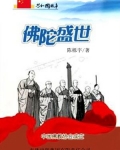 佛陀盛世:中国佛教协会成立