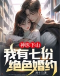 神医下山，我有七份绝色婚约