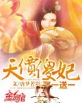 天价傻妃娶一送一