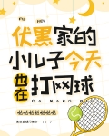 伏黑家的小儿子今天也在打网球