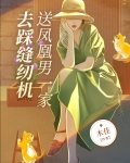 送凤凰男一家去踩缝纫机