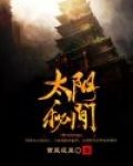 太阴秘闻