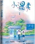 小温柔