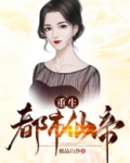 重生都市仙帝