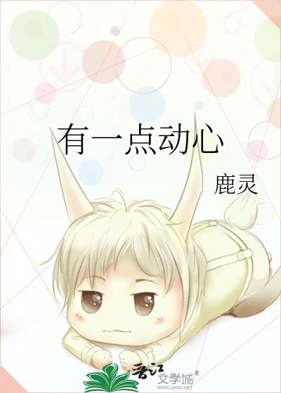 有一点动心