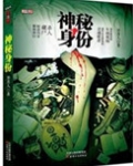 神秘身份