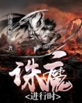 诛魔进行时