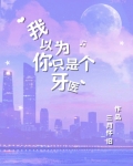 我以为你只是个牙医