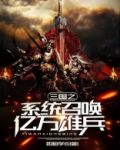 三国之系统召唤亿万雄兵