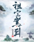 祖宗驾到