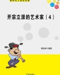 开宗立派的艺术家（4）