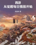 西游:从觉醒每日情报开始