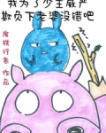 我为了少主威严欺负下老婆没错吧