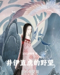 井伊直虎的野望