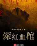 深红血棺