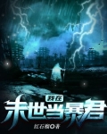 我在末世当暴君