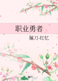 职业勇者