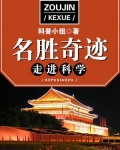 走进科学·名胜奇迹