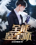 全能鉴宝师