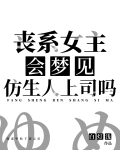 丧系女主会梦见仿生人上司吗