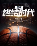 篮坛终结时代