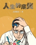 人生的底线