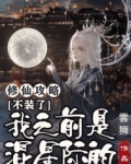修仙攻略：不装了，我之前是混星际的！
