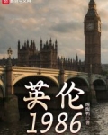 英伦1986