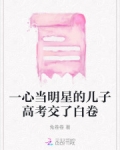 一心当明星的儿子高考交了白卷