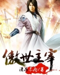 傲世主宰