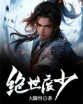绝世废少