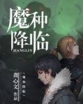 魔种降临