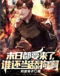 末日都要来了,谁还当舔狗啊