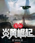 星际：炎黄崛起