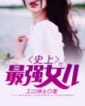 史上最强女儿