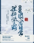 理科学霸的穿书团宠日常