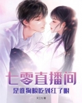 七零直播间,是谁狗粮吃到红了眼