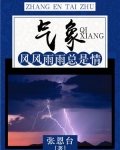 气象:风风雨雨总是情