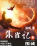 朱雀记