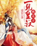 一见皇叔桃花开
