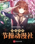 欢迎来到节操动漫社